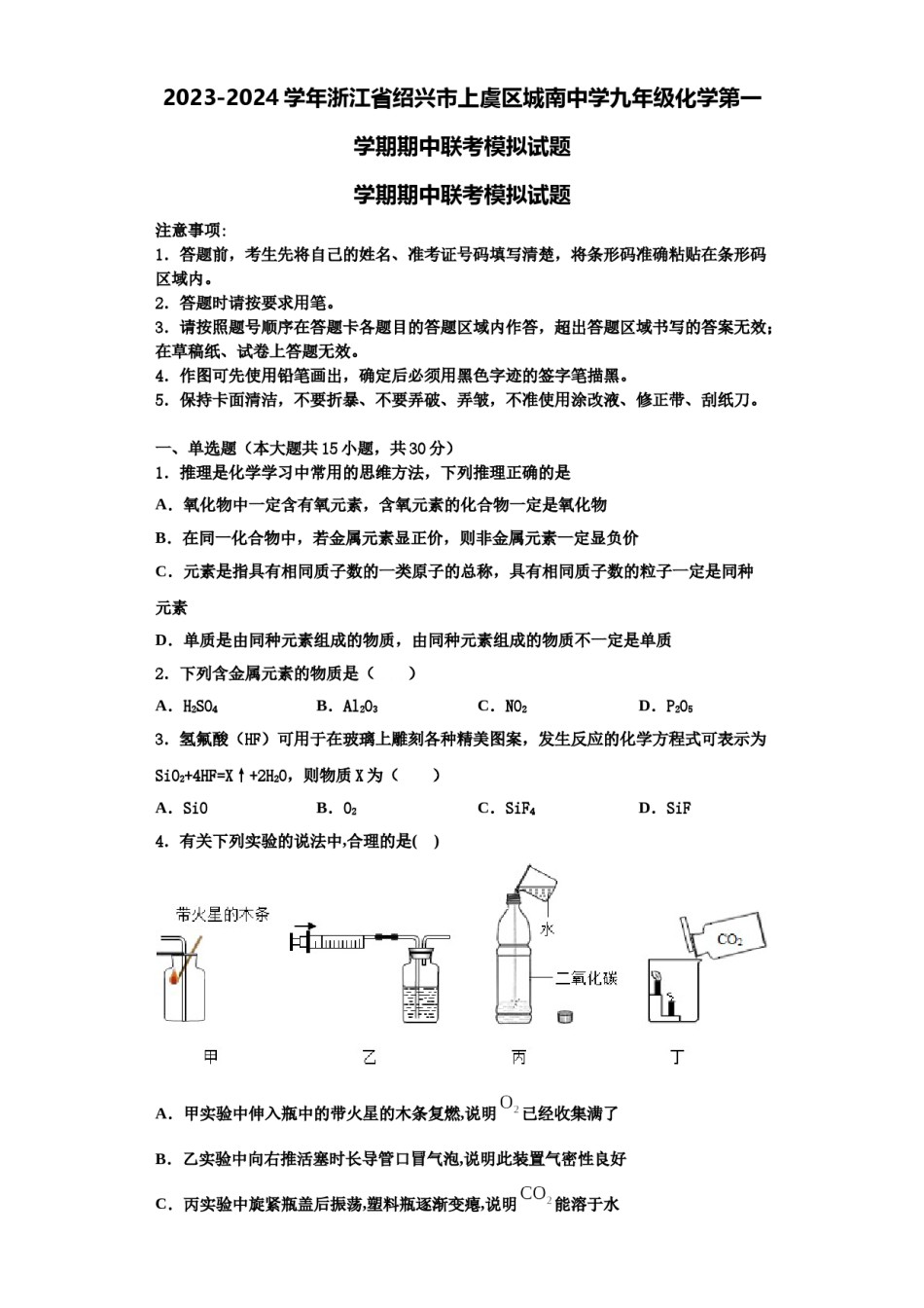 2023-2024学年浙江省绍兴市上虞区城南中学九年级化学第一学期期中联考模拟试题含解析.doc_第1页