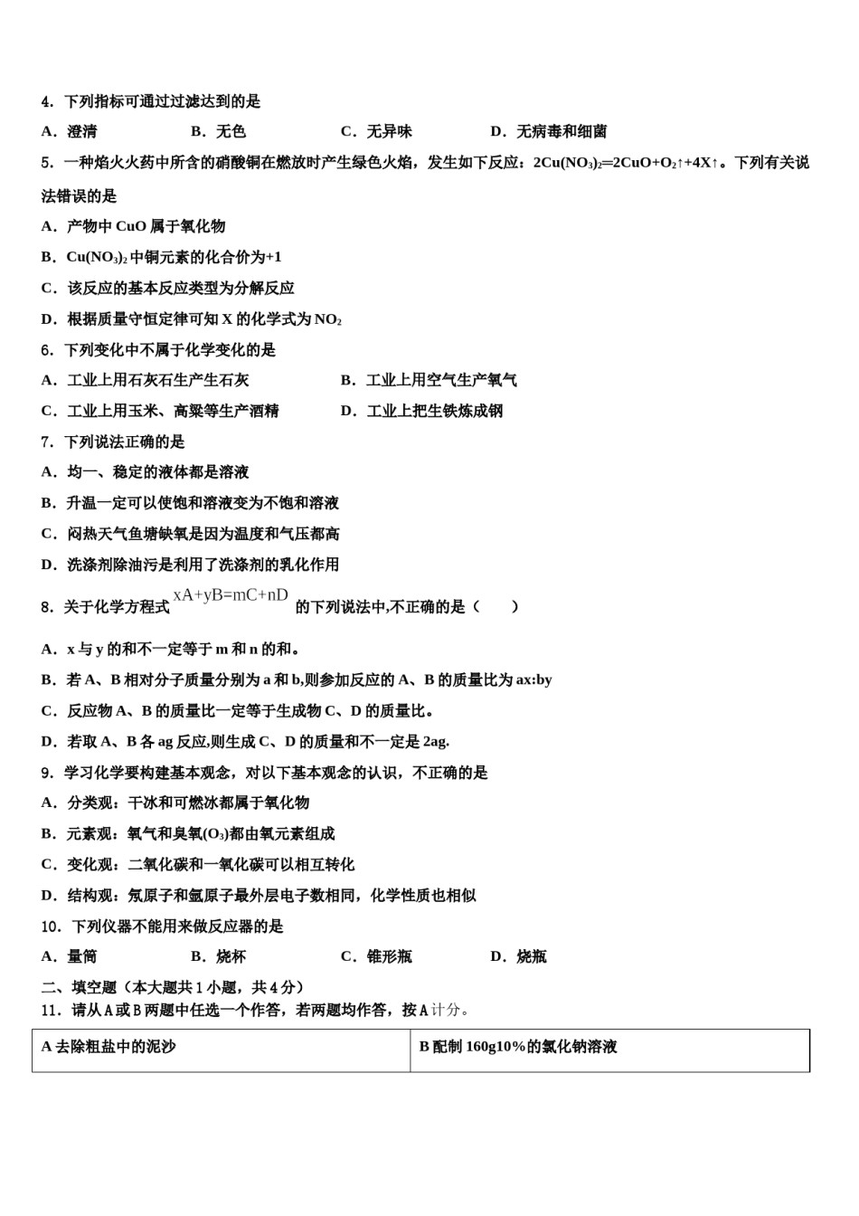 2023-2024学年浙江省绍兴市上虞区城南中学化学九年级第一学期期末达标检测模拟试题含解析.doc_第2页