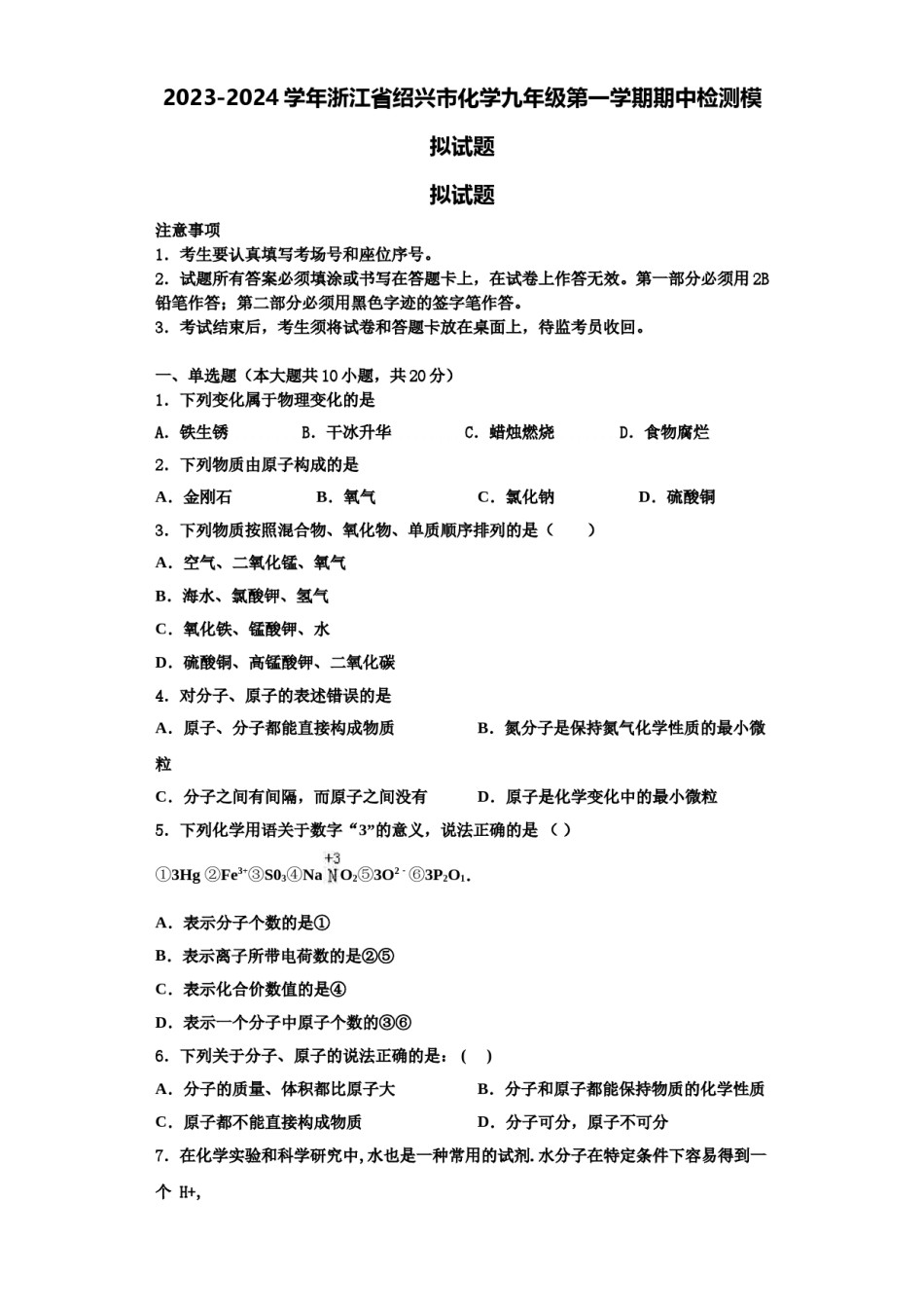 2023-2024学年浙江省绍兴市化学九年级第一学期期中检测模拟试题含解析.doc_第1页