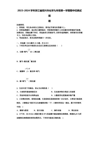 2023-2024学年浙江省绍兴市化学九年级第一学期期中经典试题含解析.doc
