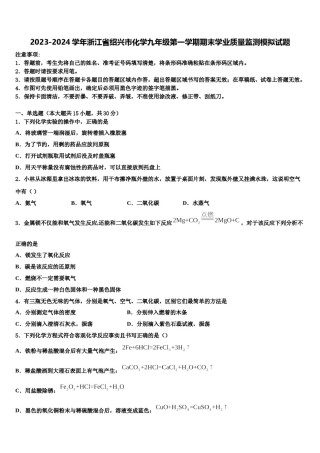 2023-2024学年浙江省绍兴市化学九年级第一学期期末学业质量监测模拟试题含解析.doc