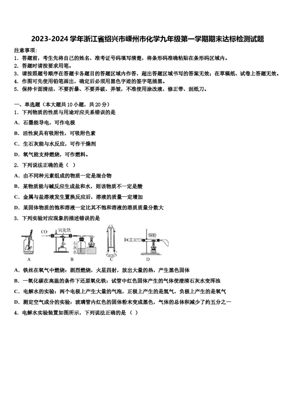 2023-2024学年浙江省绍兴市嵊州市化学九年级第一学期期末达标检测试题含解析.doc_第1页