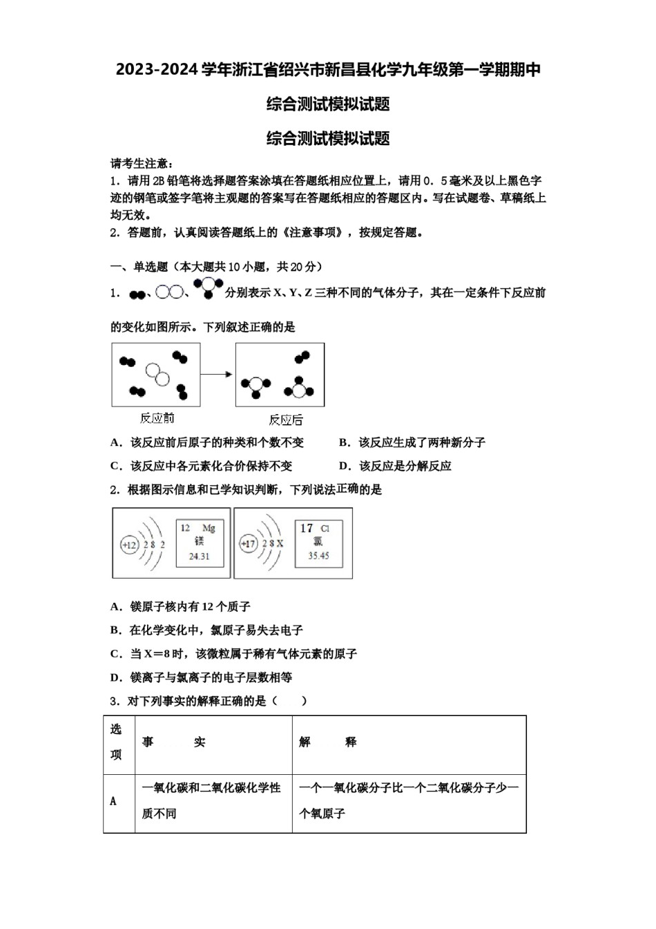 2023-2024学年浙江省绍兴市新昌县化学九年级第一学期期中综合测试模拟试题含解析.doc_第1页