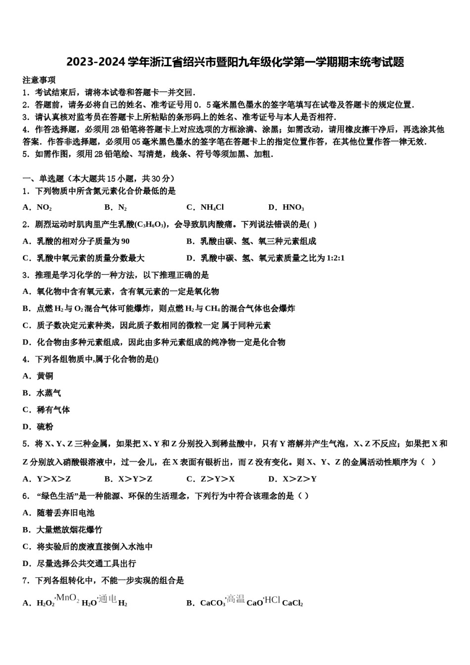 2023-2024学年浙江省绍兴市暨阳九年级化学第一学期期末统考试题含解析.doc_第1页