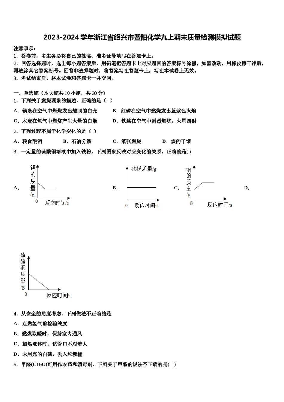 2023-2024学年浙江省绍兴市暨阳化学九上期末质量检测模拟试题含解析.doc_第1页