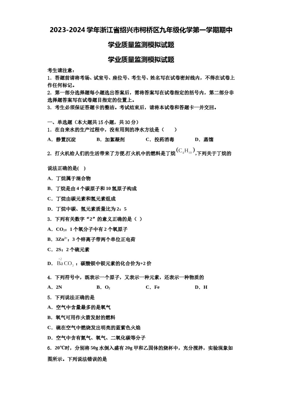 2023-2024学年浙江省绍兴市柯桥区九年级化学第一学期期中学业质量监测模拟试题含解析.doc_第1页