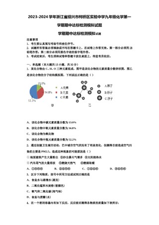 2023-2024学年浙江省绍兴市柯桥区实验中学九年级化学第一学期期中达标检测模拟试题含解析.doc