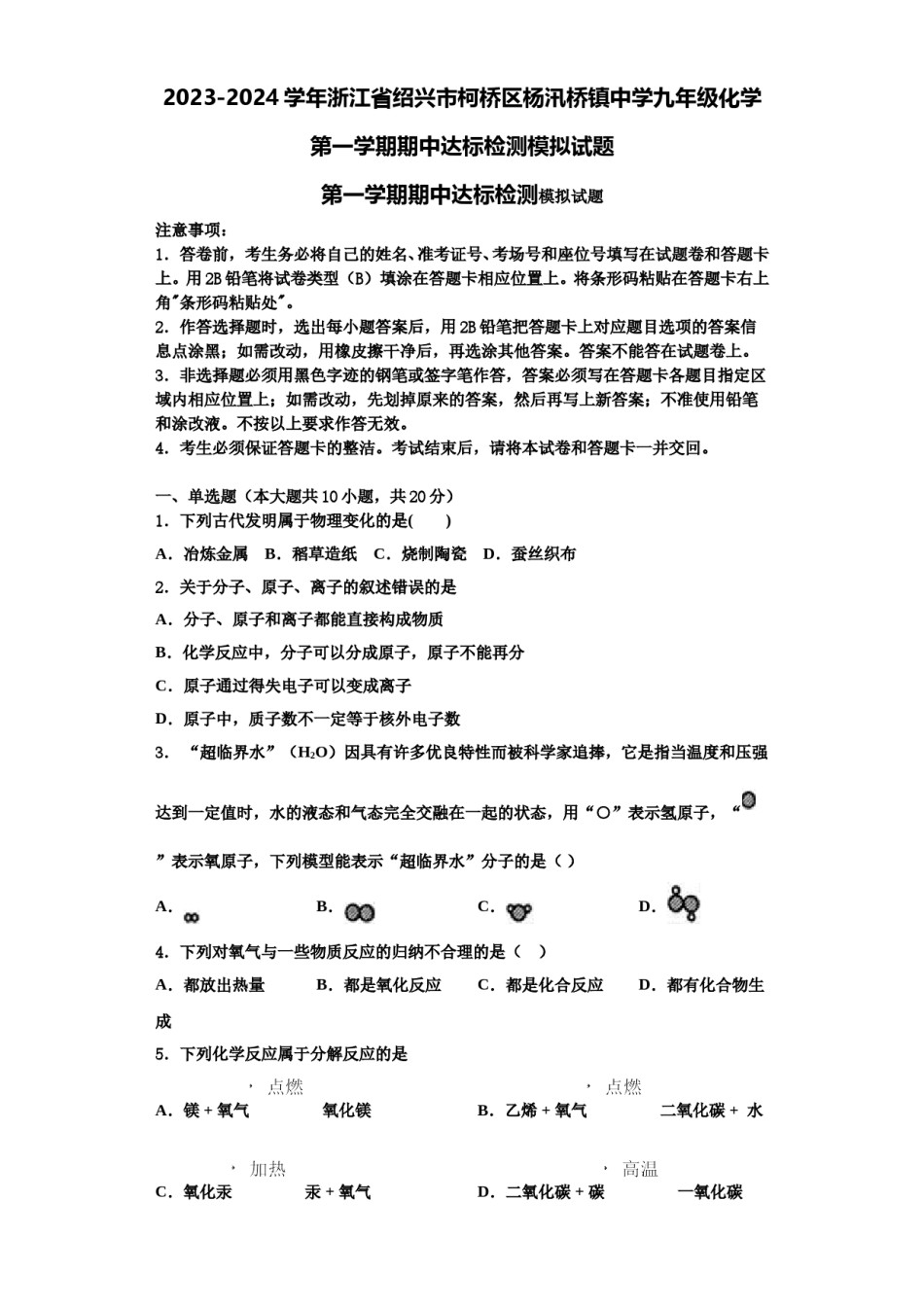 2023-2024学年浙江省绍兴市柯桥区杨汛桥镇中学九年级化学第一学期期中达标检测模拟试题含解析.doc_第1页