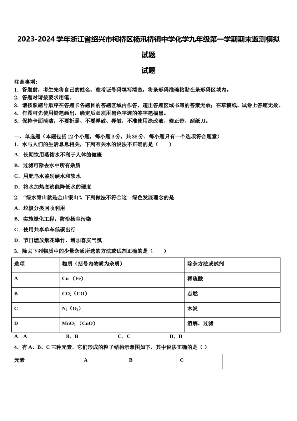 2023-2024学年浙江省绍兴市柯桥区杨汛桥镇中学化学九年级第一学期期末监测模拟试题含解析.doc_第1页