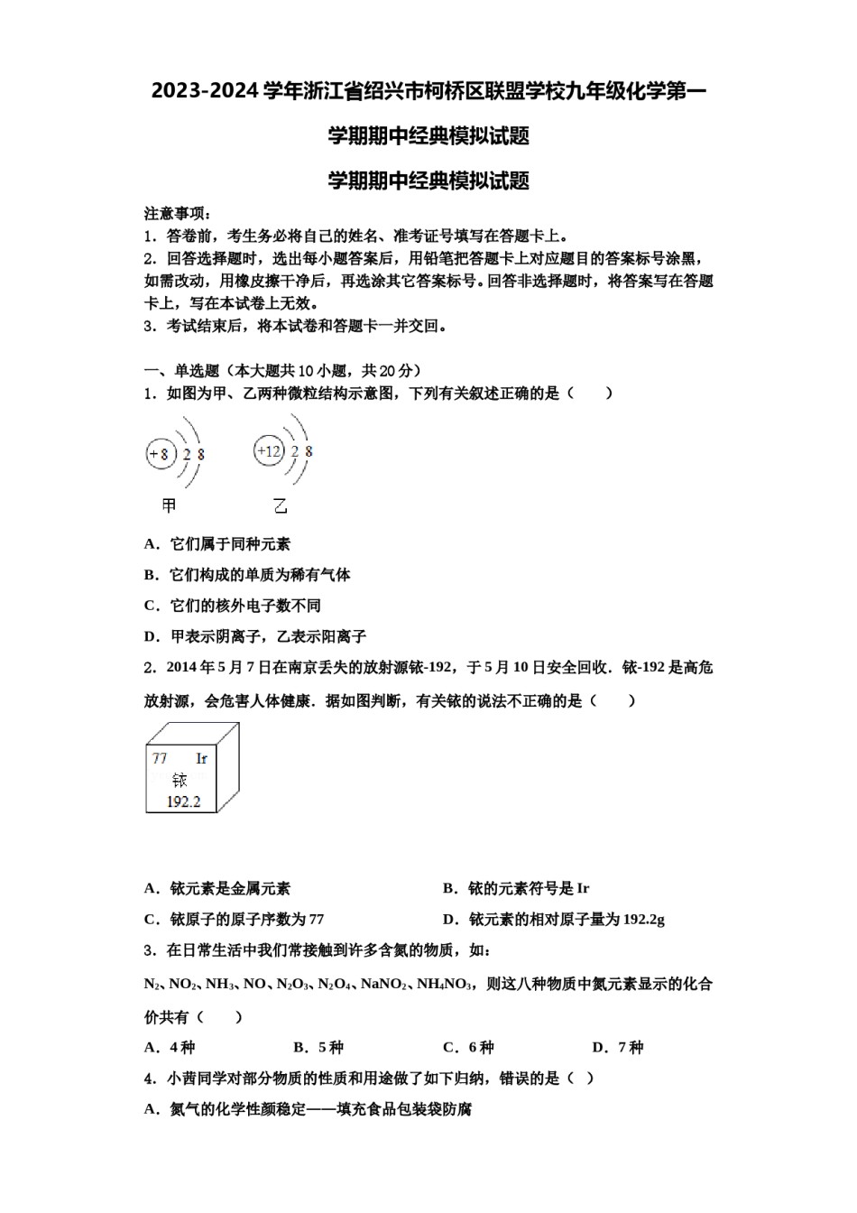2023-2024学年浙江省绍兴市柯桥区联盟学校九年级化学第一学期期中经典模拟试题含解析.doc_第1页