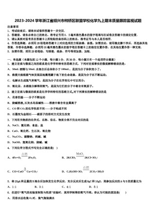2023-2024学年浙江省绍兴市柯桥区联盟学校化学九上期末质量跟踪监视试题含解析.doc
