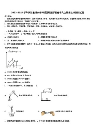 2023-2024学年浙江省绍兴市柯桥区联盟学校化学九上期末达标测试试题含解析.doc