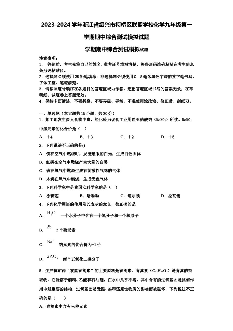 2023-2024学年浙江省绍兴市柯桥区联盟学校化学九年级第一学期期中综合测试模拟试题含解析.doc_第1页