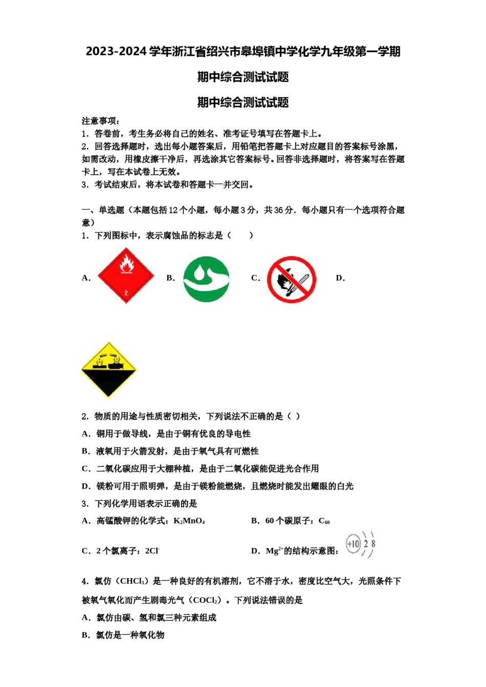 2023-2024学年浙江省绍兴市皋埠镇中学化学九年级第一学期期中综合测试试题含解析.doc_第1页