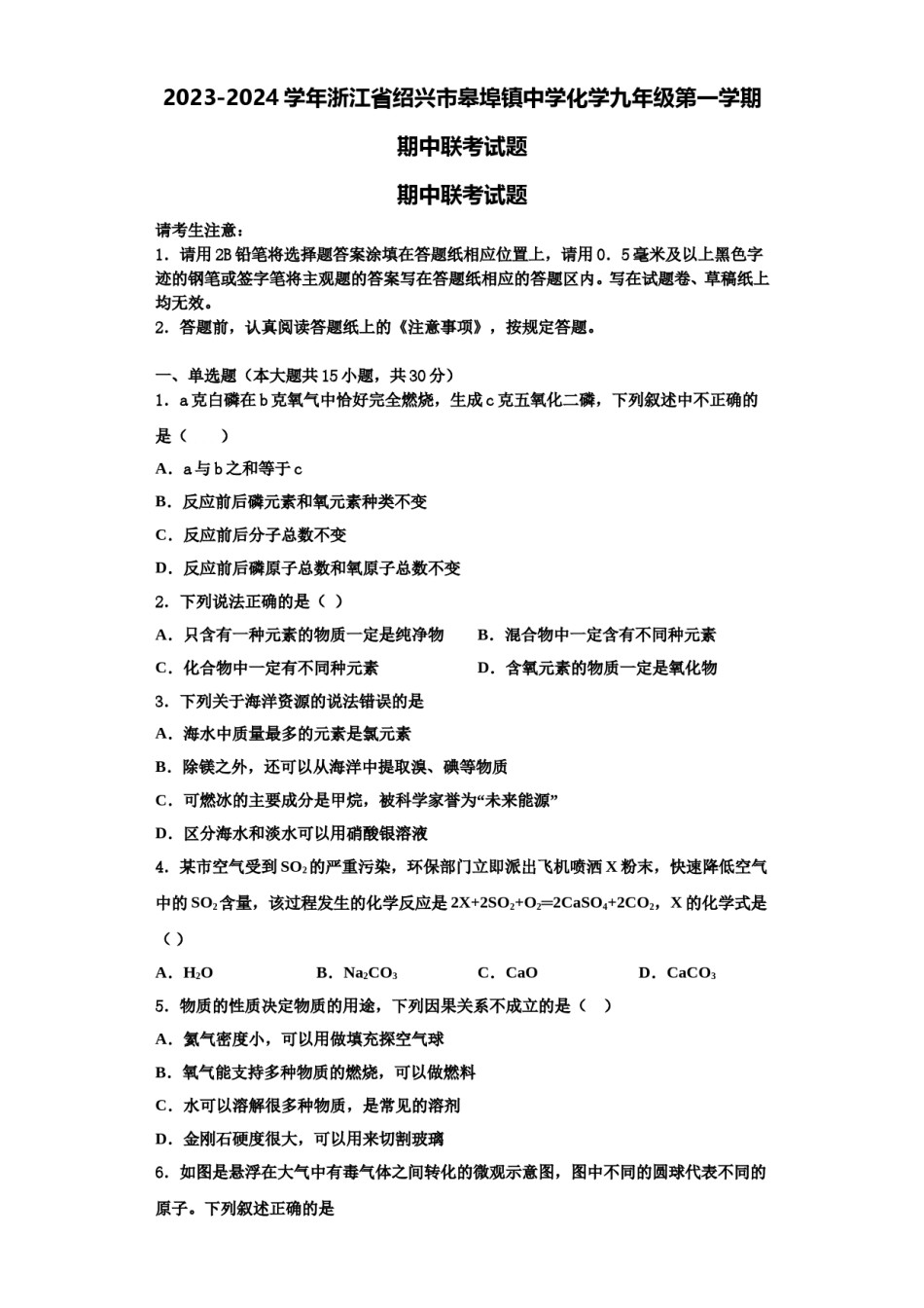 2023-2024学年浙江省绍兴市皋埠镇中学化学九年级第一学期期中联考试题含解析.doc_第1页