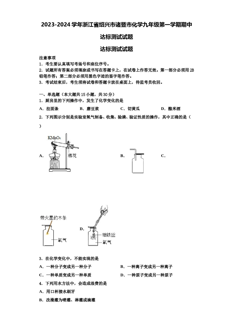 2023-2024学年浙江省绍兴市诸暨市化学九年级第一学期期中达标测试试题含解析.doc_第1页