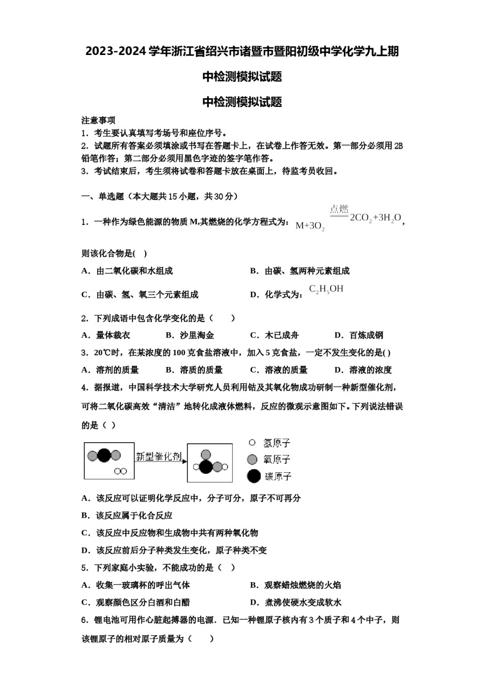2023-2024学年浙江省绍兴市诸暨市暨阳初级中学化学九上期中检测模拟试题含解析.doc_第1页