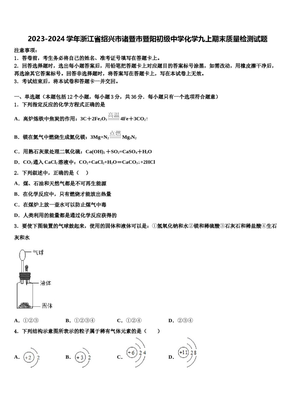 2023-2024学年浙江省绍兴市诸暨市暨阳初级中学化学九上期末质量检测试题含解析.doc_第1页