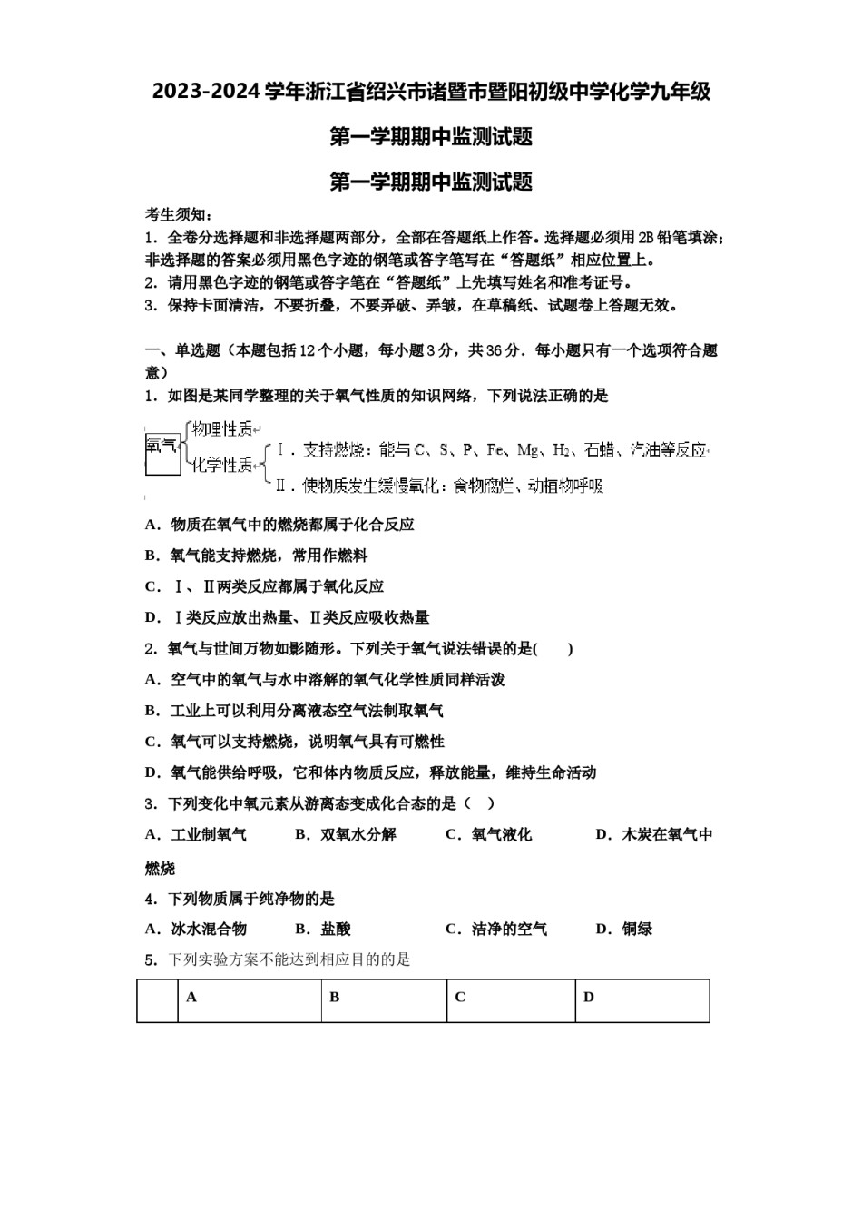2023-2024学年浙江省绍兴市诸暨市暨阳初级中学化学九年级第一学期期中监测试题含解析.doc_第1页