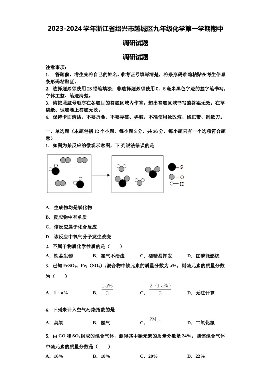 2023-2024学年浙江省绍兴市越城区九年级化学第一学期期中调研试题含解析.doc_第1页