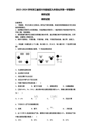 2023-2024学年浙江省绍兴市越城区九年级化学第一学期期中调研试题含解析.doc