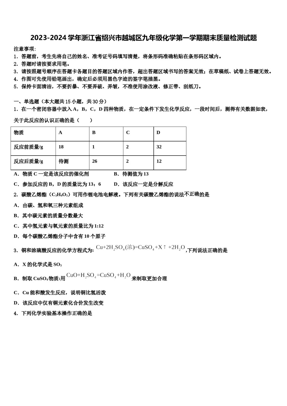2023-2024学年浙江省绍兴市越城区九年级化学第一学期期末质量检测试题含解析.doc_第1页
