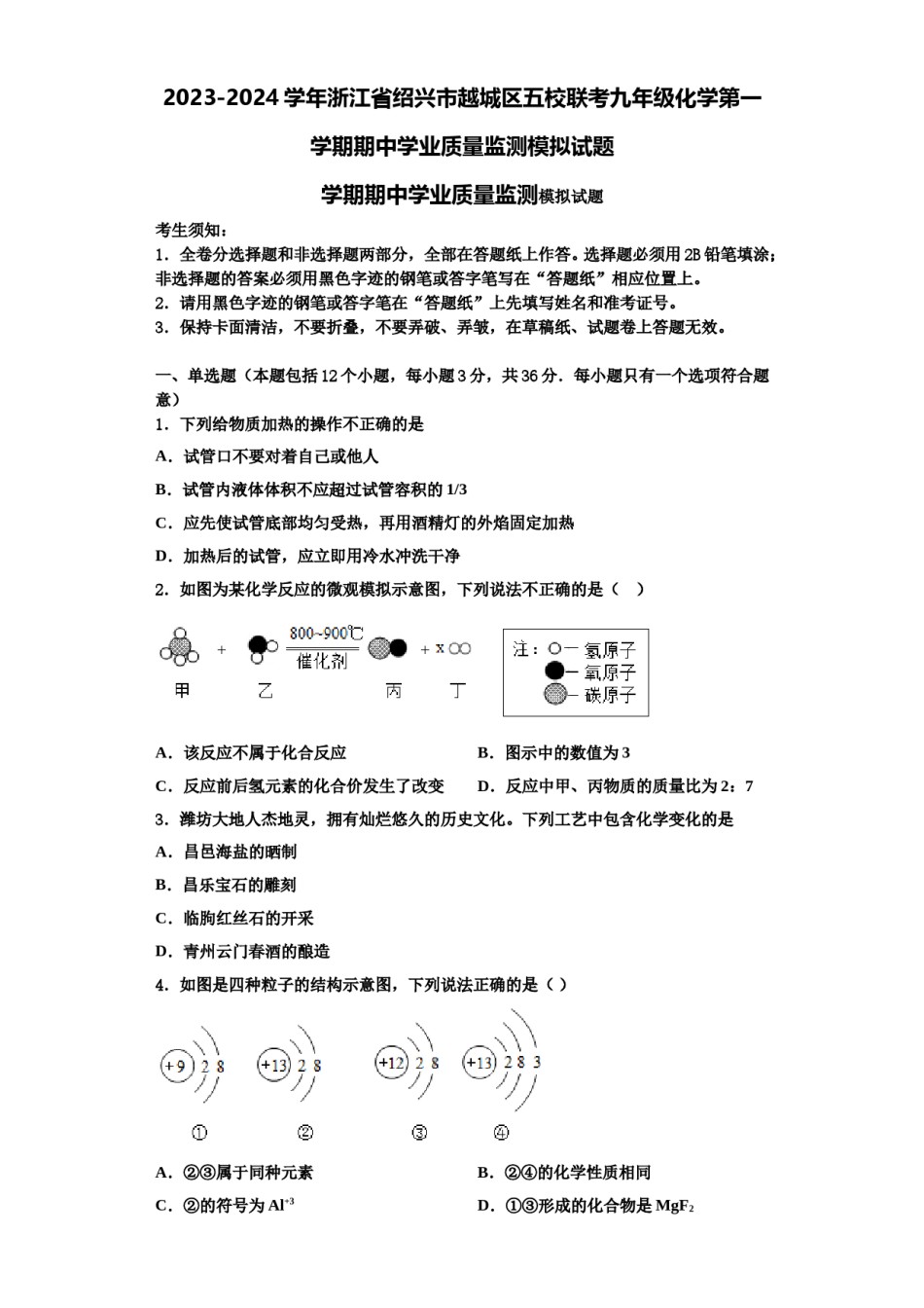 2023-2024学年浙江省绍兴市越城区五校联考九年级化学第一学期期中学业质量监测模拟试题含解析.doc_第1页