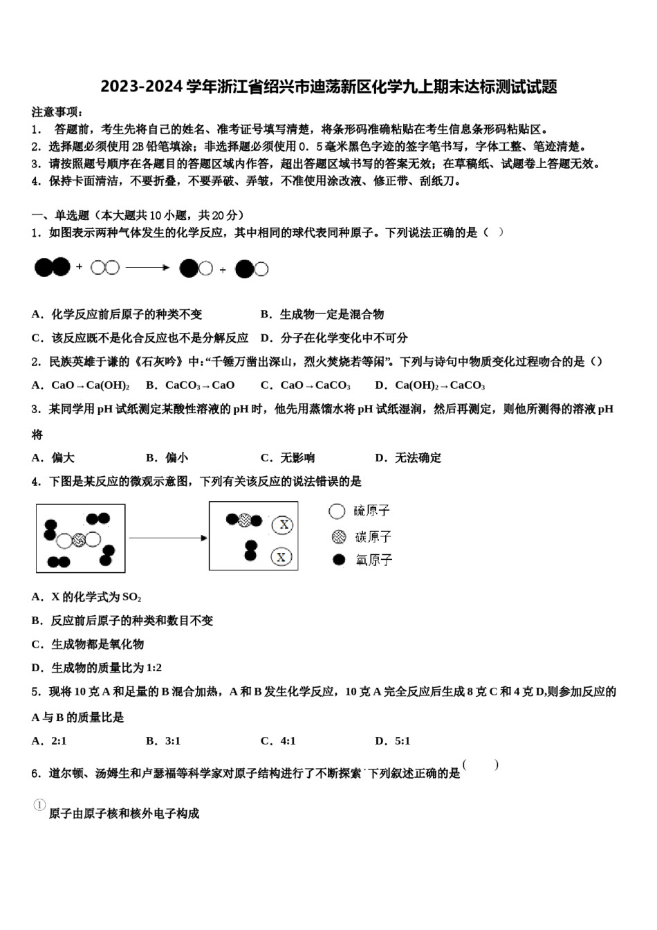 2023-2024学年浙江省绍兴市迪荡新区化学九上期末达标测试试题含解析.doc_第1页