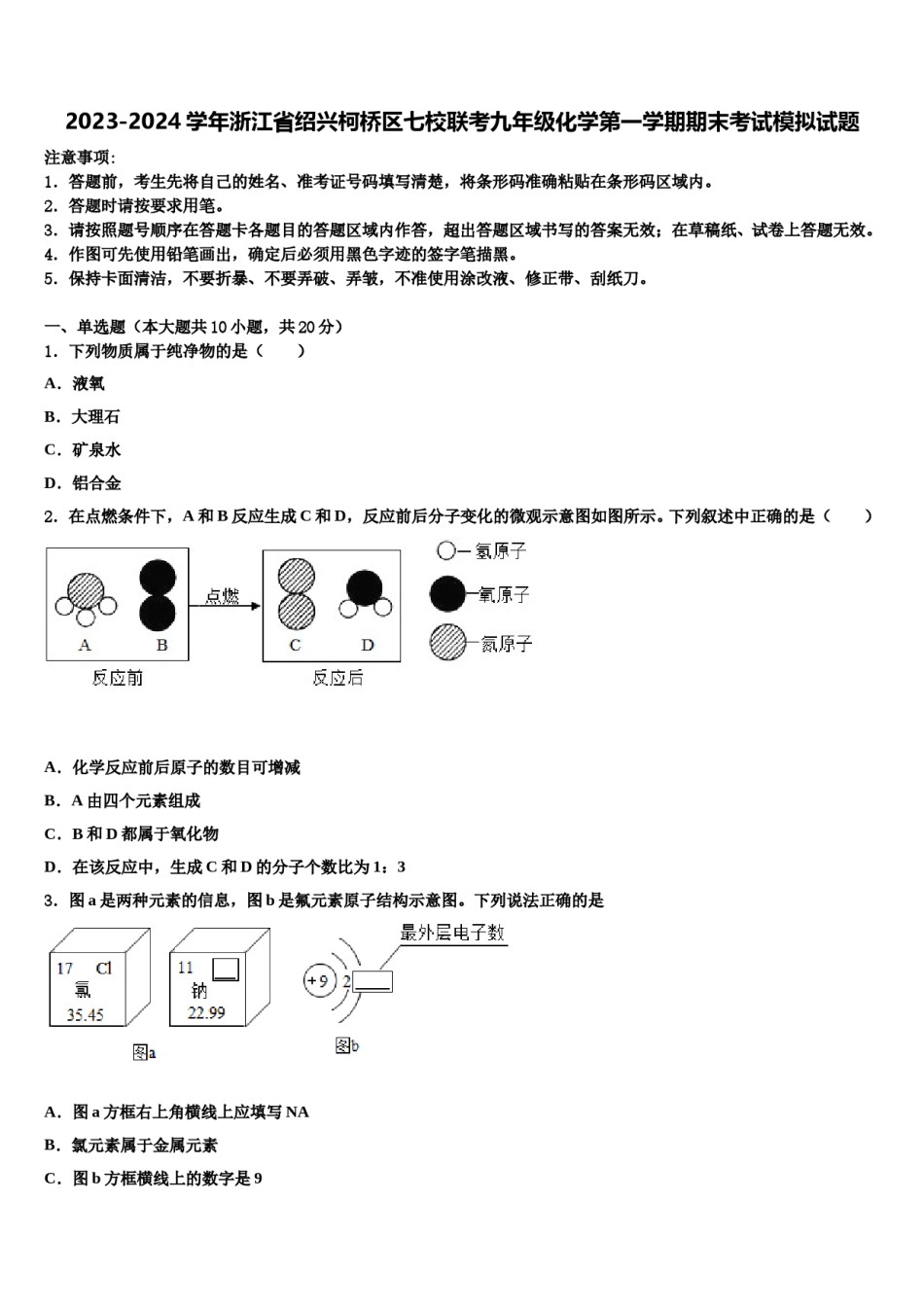 2023-2024学年浙江省绍兴柯桥区七校联考九年级化学第一学期期末考试模拟试题含解析.doc_第1页