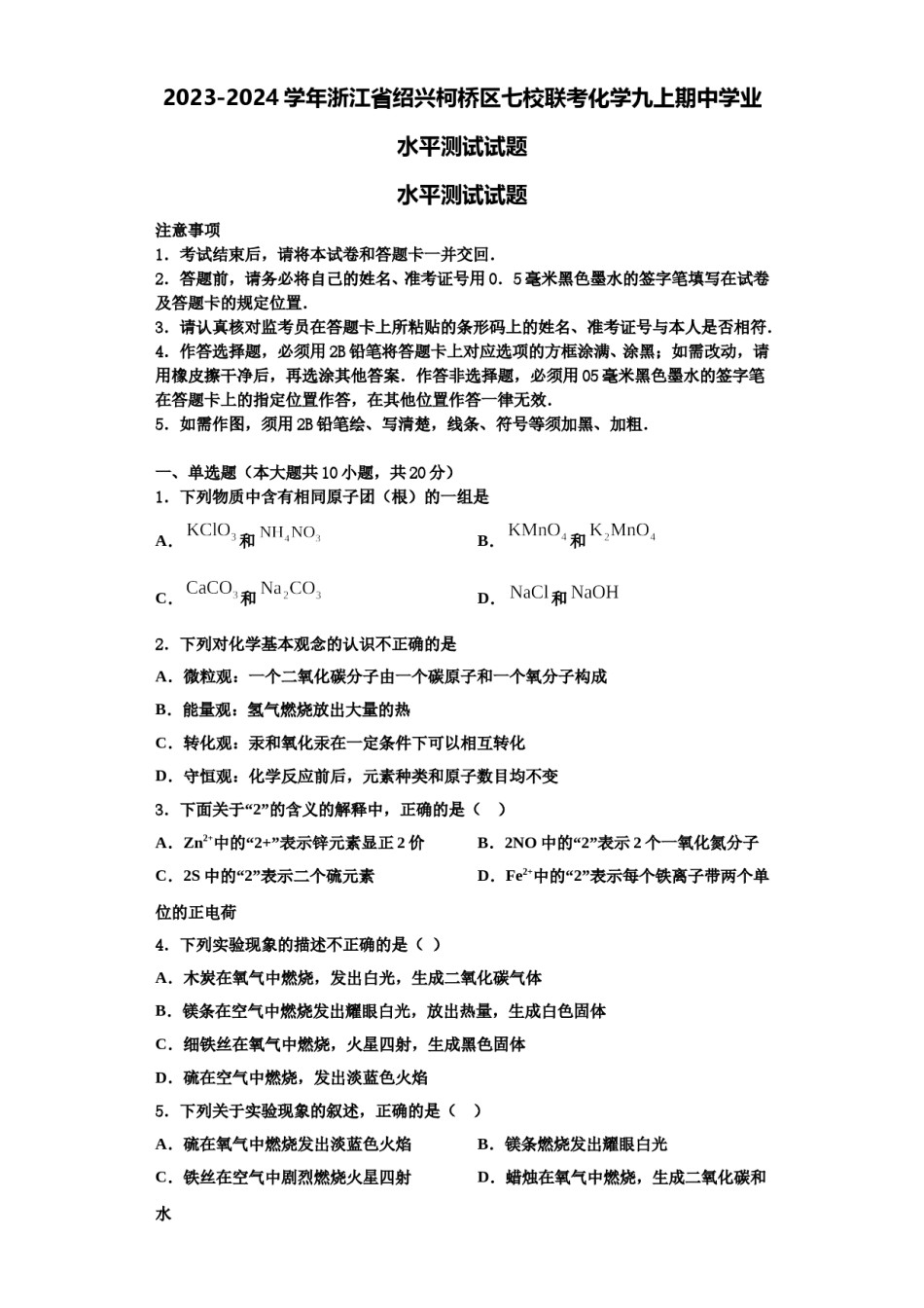 2023-2024学年浙江省绍兴柯桥区七校联考化学九上期中学业水平测试试题含解析.doc_第1页