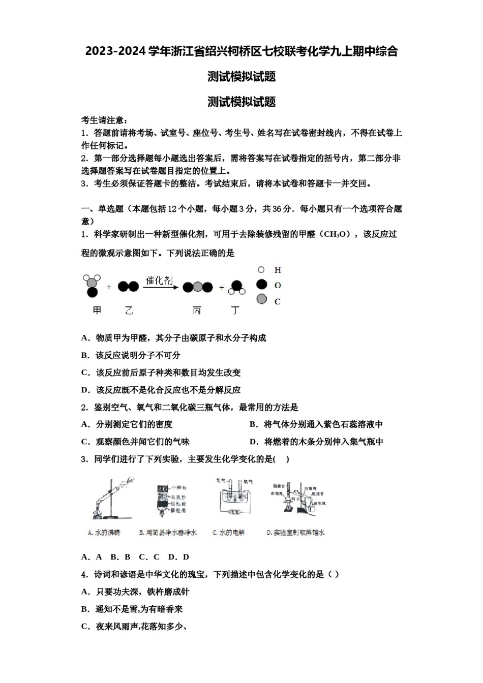 2023-2024学年浙江省绍兴柯桥区七校联考化学九上期中综合测试模拟试题含解析.doc_第1页
