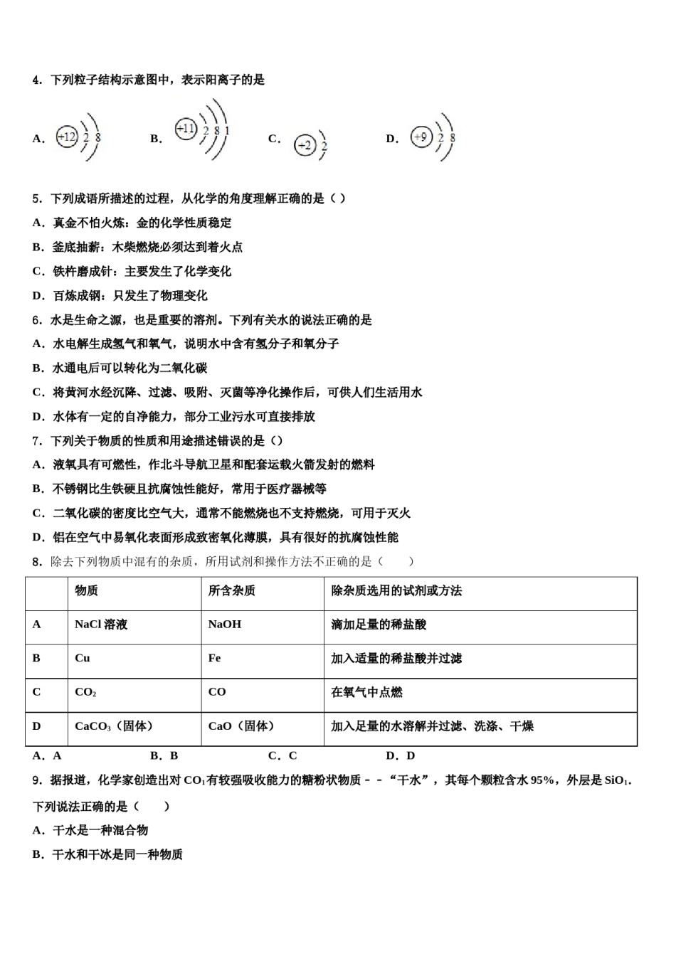 2023-2024学年浙江省绍兴柯桥区七校联考化学九上期末学业水平测试模拟试题含解析.doc_第2页