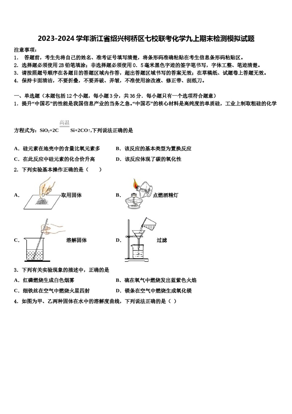 2023-2024学年浙江省绍兴柯桥区七校联考化学九上期末检测模拟试题含解析.doc_第1页
