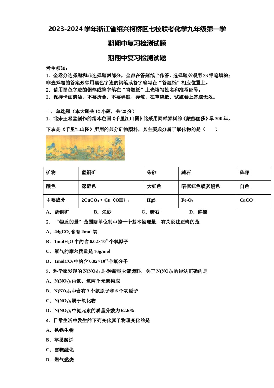 2023-2024学年浙江省绍兴柯桥区七校联考化学九年级第一学期期中复习检测试题含解析.doc_第1页