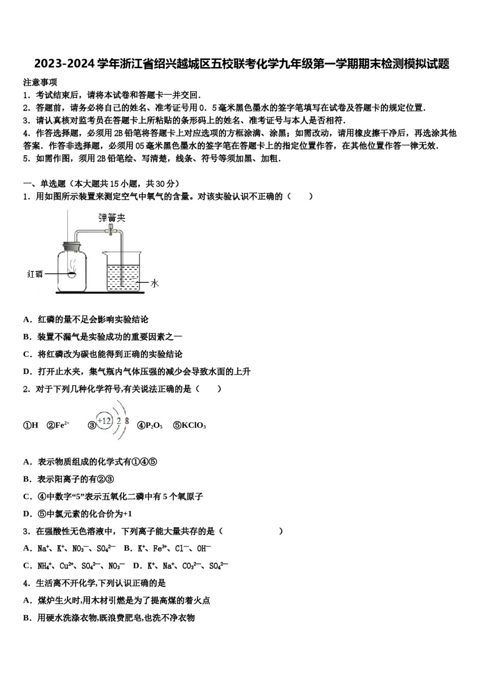 2023-2024学年浙江省绍兴越城区五校联考化学九年级第一学期期末检测模拟试题含解析.doc_第1页