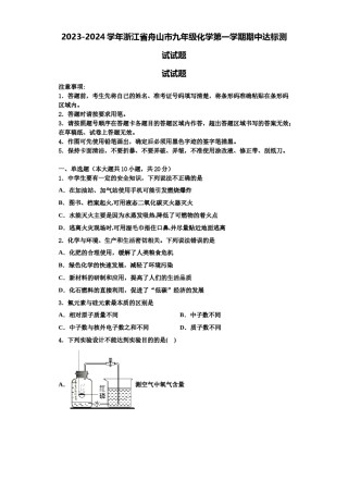 2023-2024学年浙江省舟山市九年级化学第一学期期中达标测试试题含解析.doc