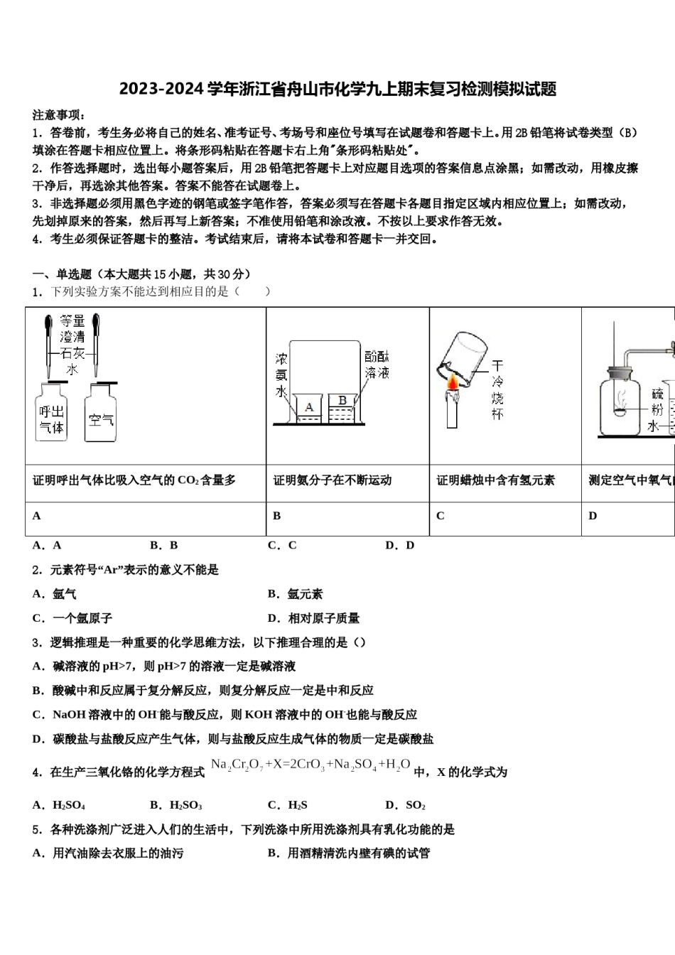 2023-2024学年浙江省舟山市化学九上期末复习检测模拟试题含解析.doc_第1页