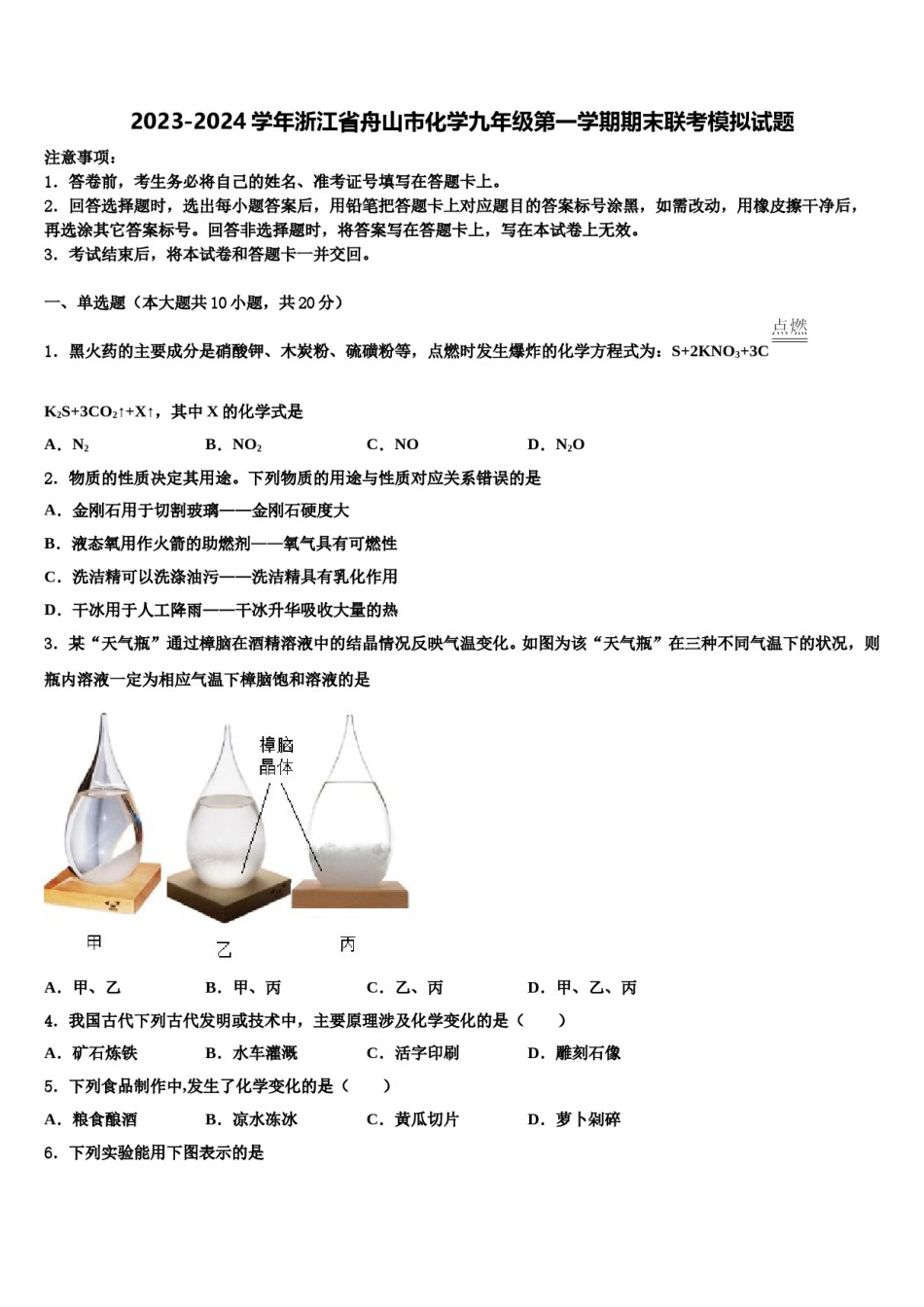2023-2024学年浙江省舟山市化学九年级第一学期期末联考模拟试题含解析.doc_第1页