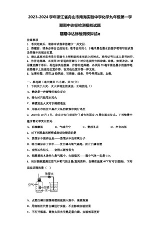 2023-2024学年浙江省舟山市南海实验中学化学九年级第一学期期中达标检测模拟试题含解析.doc