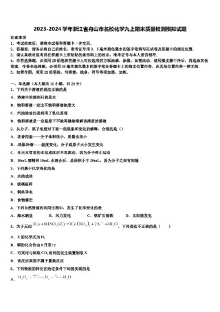 2023-2024学年浙江省舟山市名校化学九上期末质量检测模拟试题含解析.doc