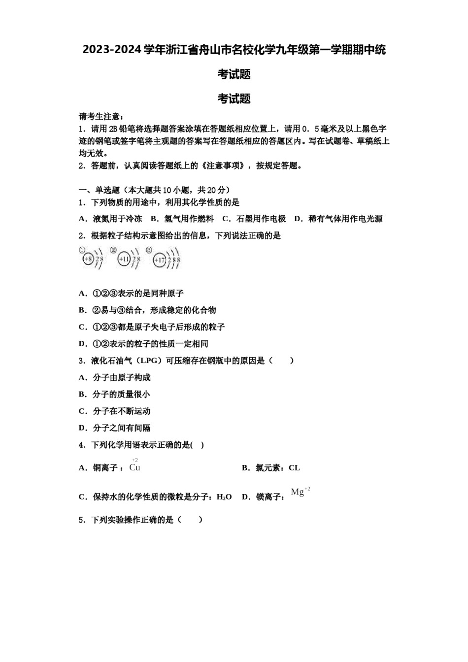 2023-2024学年浙江省舟山市名校化学九年级第一学期期中统考试题含解析.doc_第1页