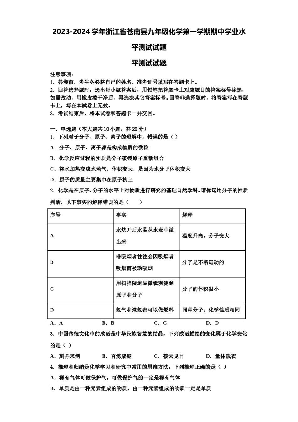 2023-2024学年浙江省苍南县九年级化学第一学期期中学业水平测试试题含解析.doc_第1页