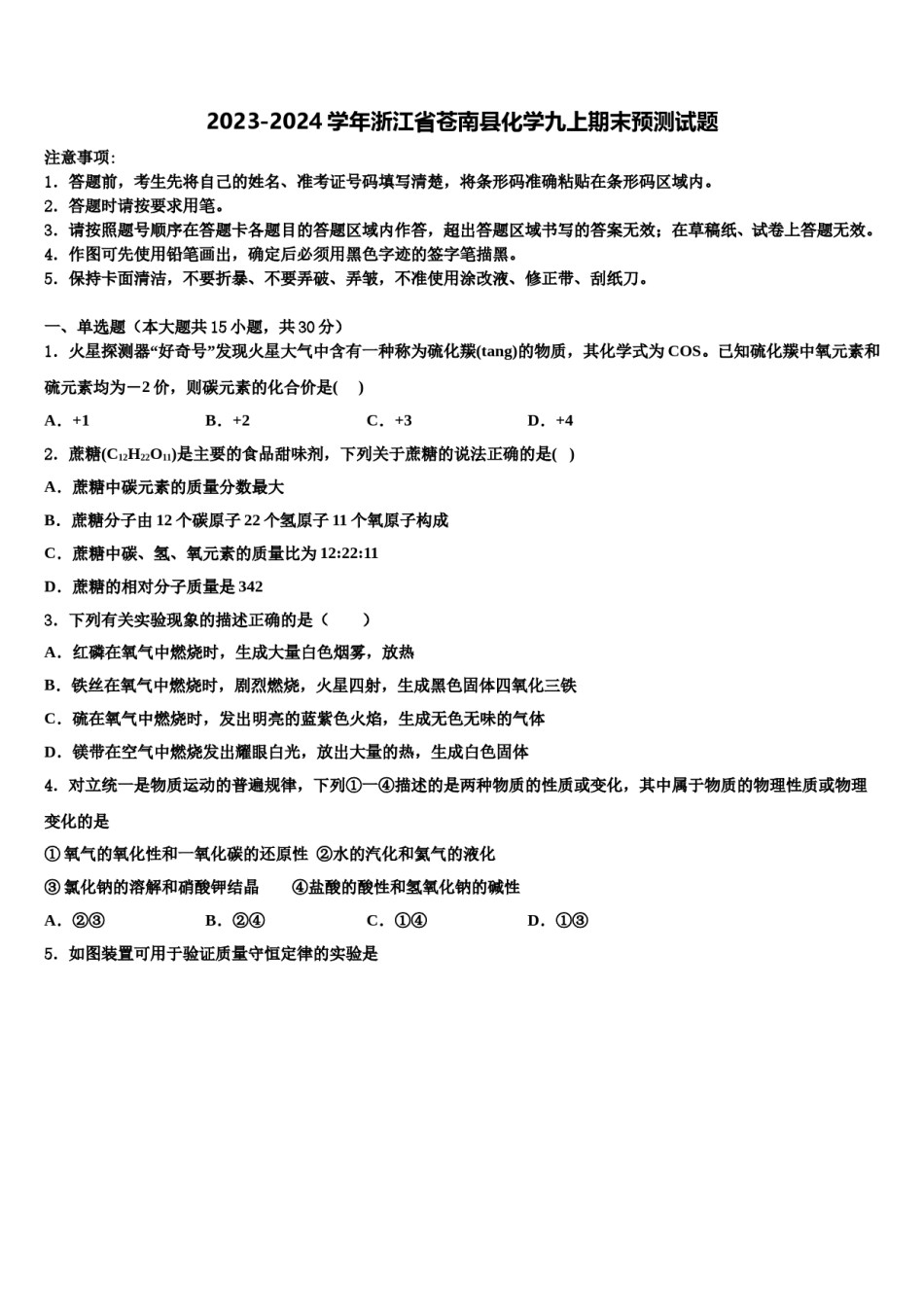 2023-2024学年浙江省苍南县化学九上期末预测试题含解析.doc_第1页