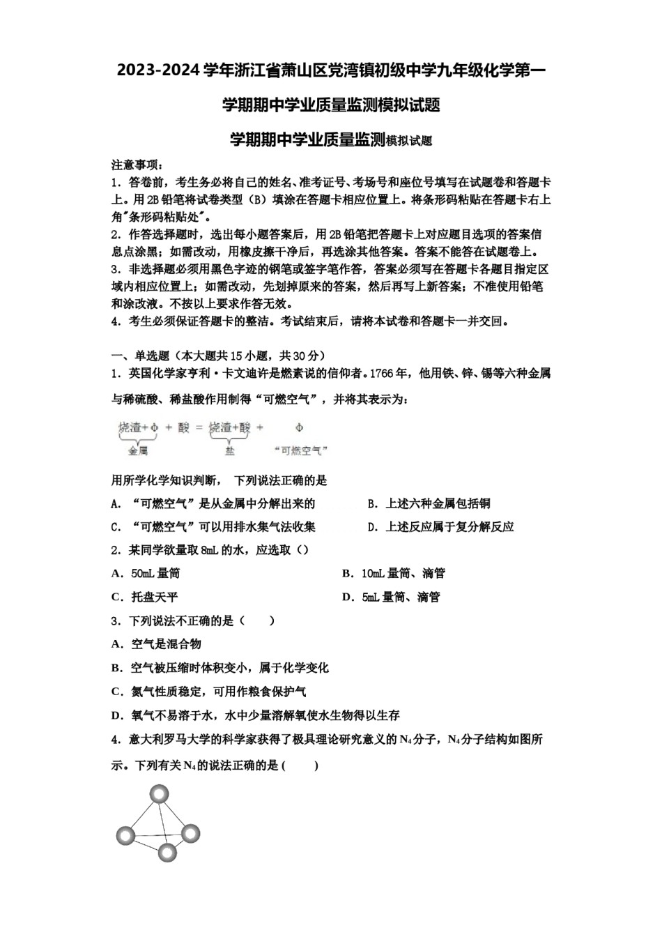 2023-2024学年浙江省萧山区党湾镇初级中学九年级化学第一学期期中学业质量监测模拟试题含解析.doc_第1页