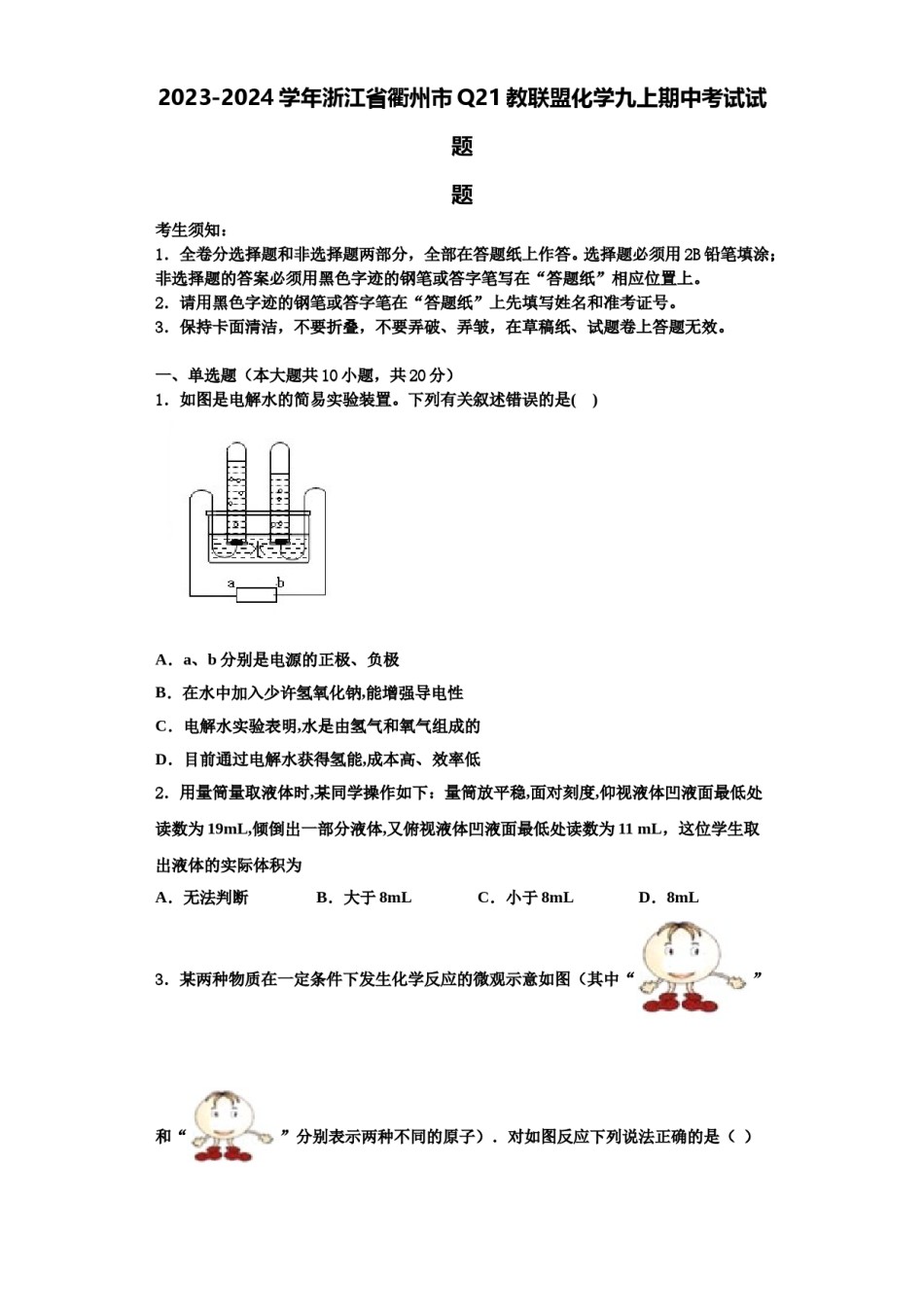 2023-2024学年浙江省衢州市Q21教联盟化学九上期中考试试题含解析.doc_第1页