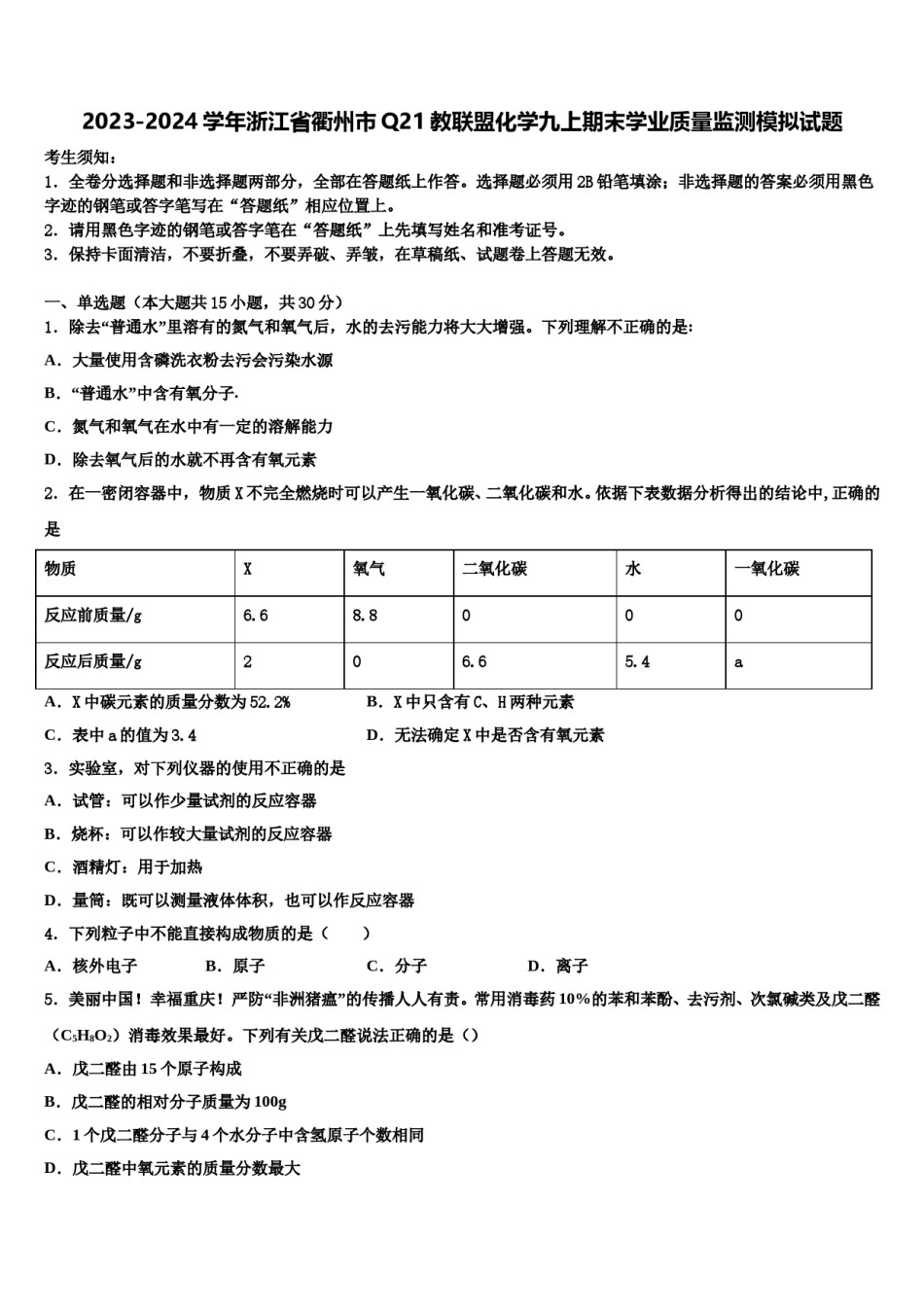 2023-2024学年浙江省衢州市Q21教联盟化学九上期末学业质量监测模拟试题含解析.doc_第1页