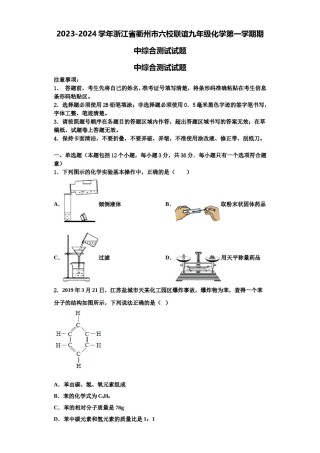 2023-2024学年浙江省衢州市六校联谊九年级化学第一学期期中综合测试试题含解析.doc