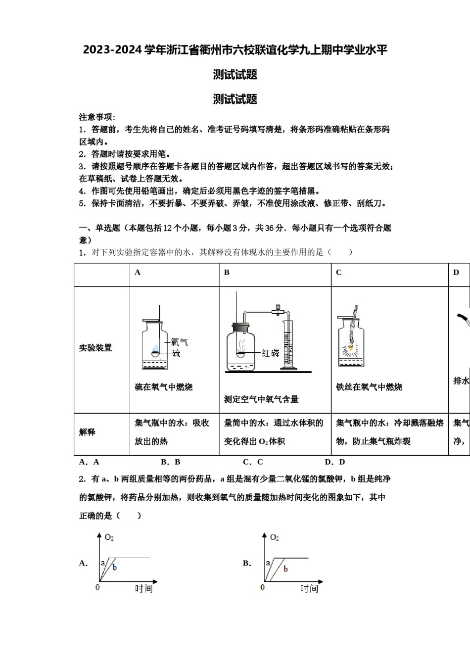 2023-2024学年浙江省衢州市六校联谊化学九上期中学业水平测试试题含解析.doc_第1页