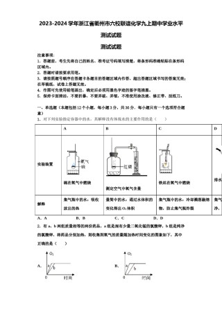 2023-2024学年浙江省衢州市六校联谊化学九上期中学业水平测试试题含解析.doc