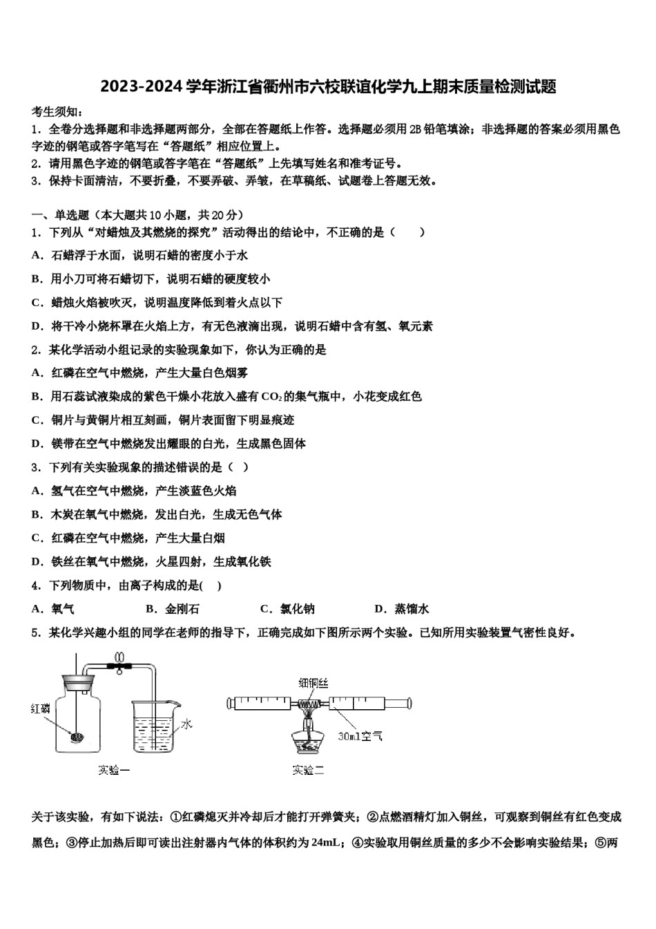 2023-2024学年浙江省衢州市六校联谊化学九上期末质量检测试题含解析.doc_第1页